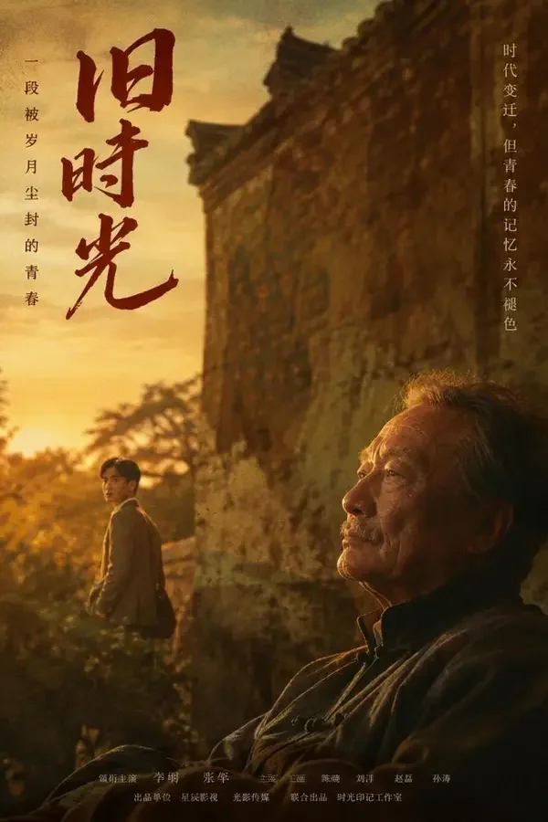 城南往事 剧集封面，民国风云题材年代短剧